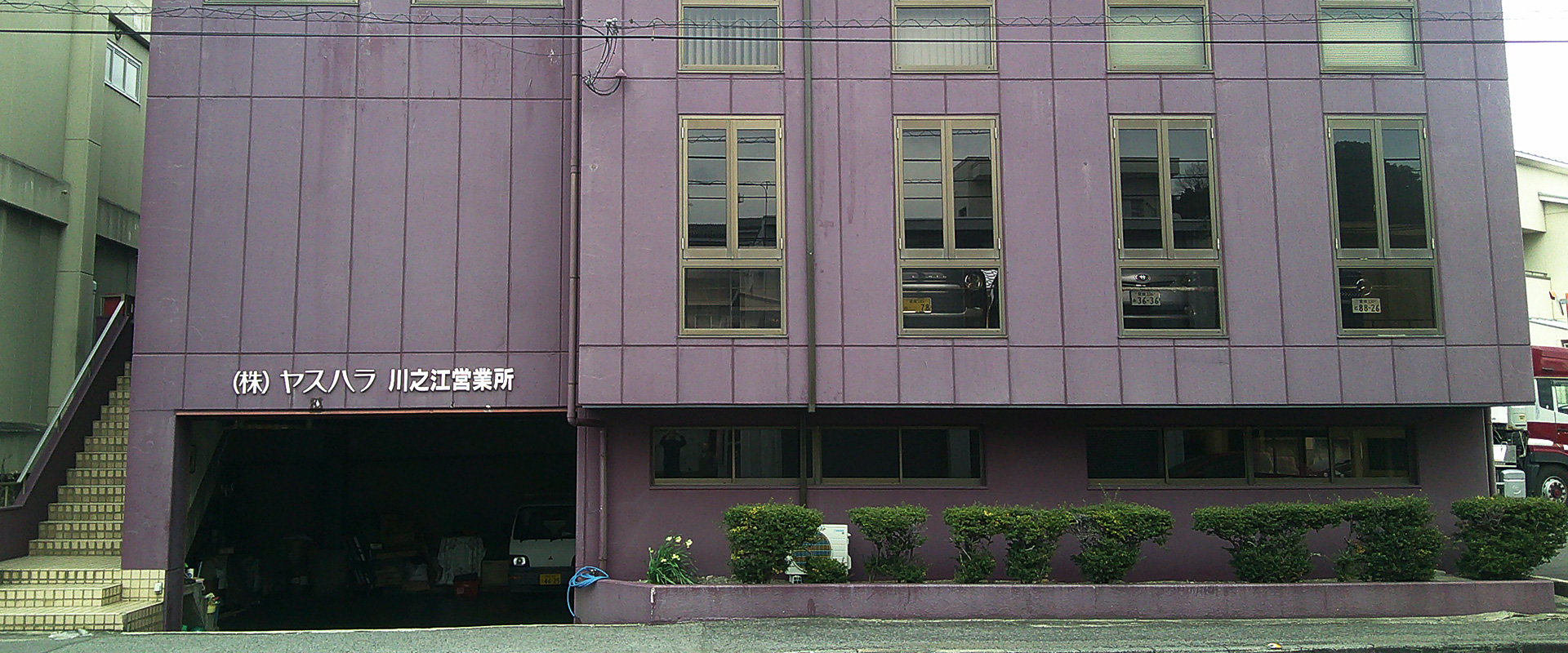 川之江営業所